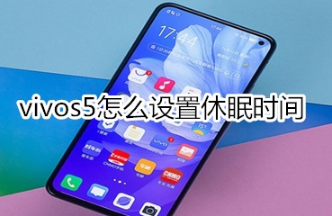 vivos5如何设置休眠时间