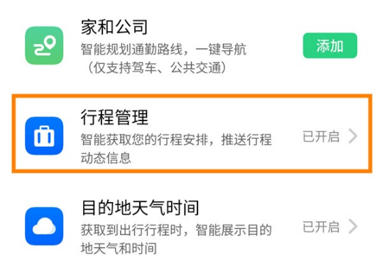 oppo reno2如何显示行程管理