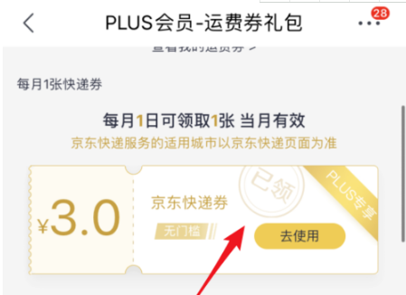 京东plus会员如何领取快递券