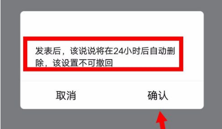 QQ怎么发表说说24小时后自动删除