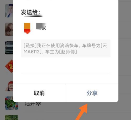 滴滴打车怎么把行程分享给好友
