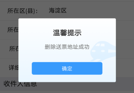 铁路12306如何删除送票地址