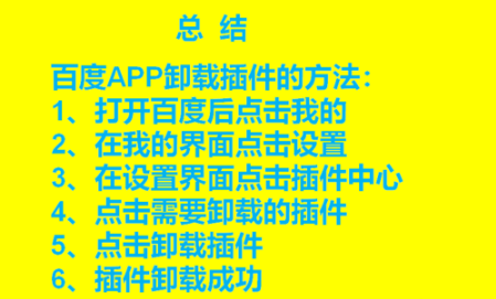 百度APP怎么卸载已安装插件