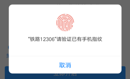 铁路12306如何开启指纹登录