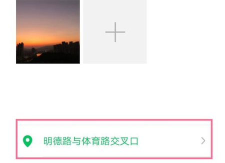 微信朋友圈如何添加位置信息