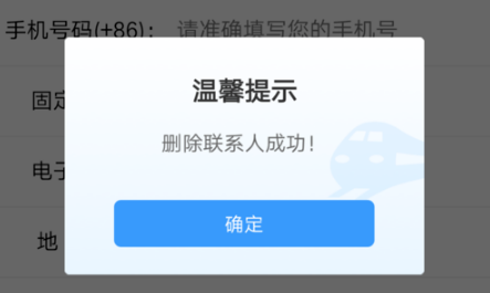 铁路12306如何删除常用联系人