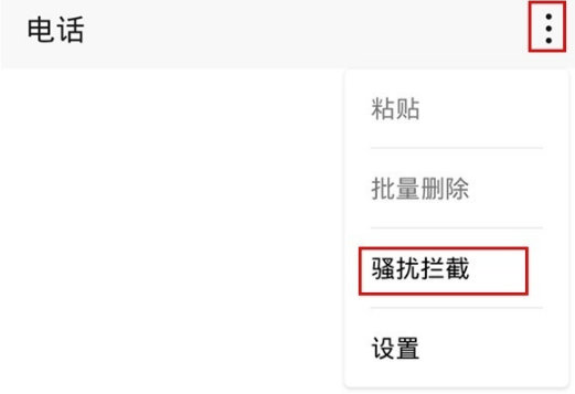 荣耀20青春版如何拦截骚扰电话