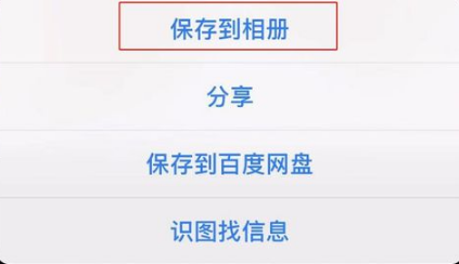 苹果手机不能保存百度图片如何解决