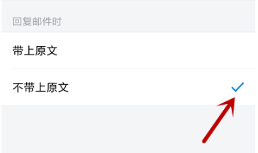 QQ邮箱如何设置回复不带原文