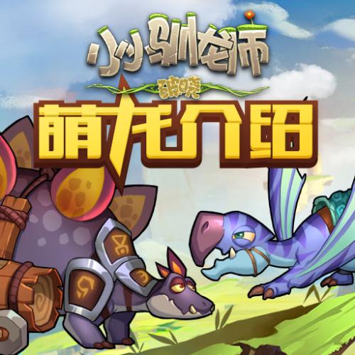 小小驯龙师怎么玩？