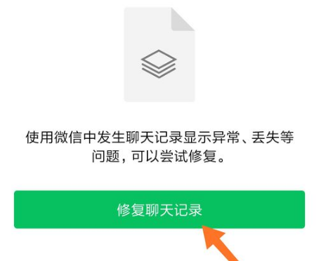 如何恢复微信聊天记录异常情况