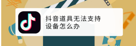 抖音道具无法支持设备如何解决
