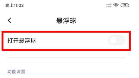 MIUI11怎么打开悬浮球