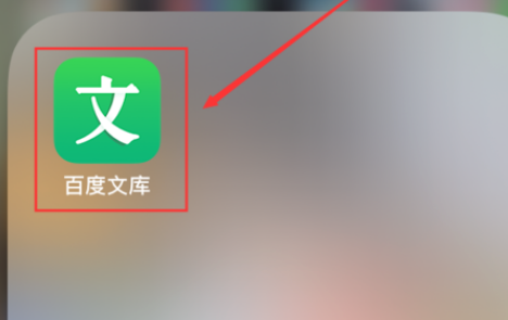 百度文库App如何查看收入？