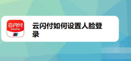 云闪付怎么设置人脸登录？