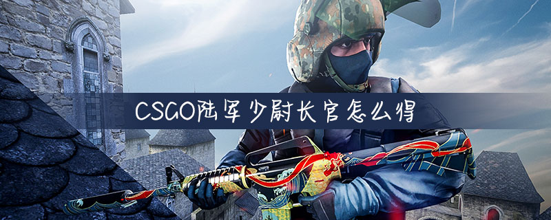 CSGO怎么得陆军少尉长官