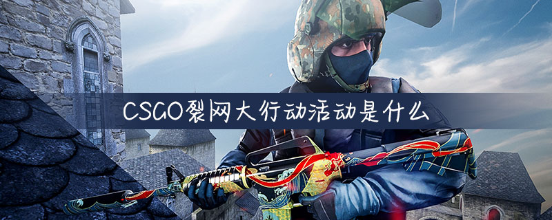 CSGO裂网大行动活动怎么玩