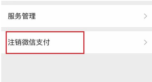 微信支付怎么注销
