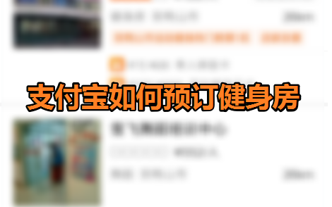 支付宝怎么在线预订健身房 