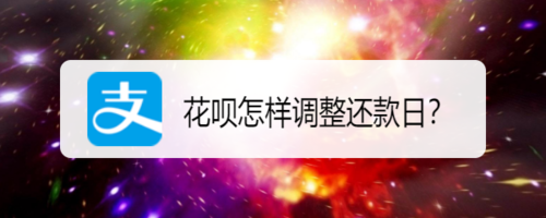 支付宝花呗怎样调整还款日