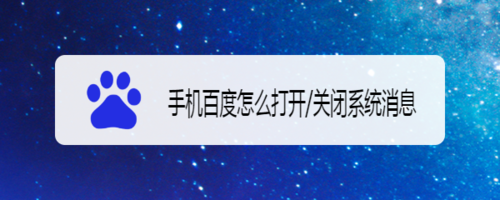 手机百度如何设置打开/关闭系统消息