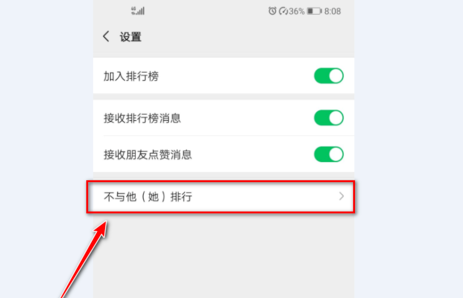微信运动不与他排行怎么设置