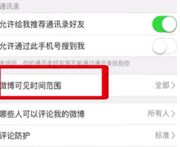 微博如何设置不可见范围