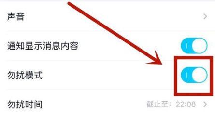 怎么开启手机QQ上的勿扰模式