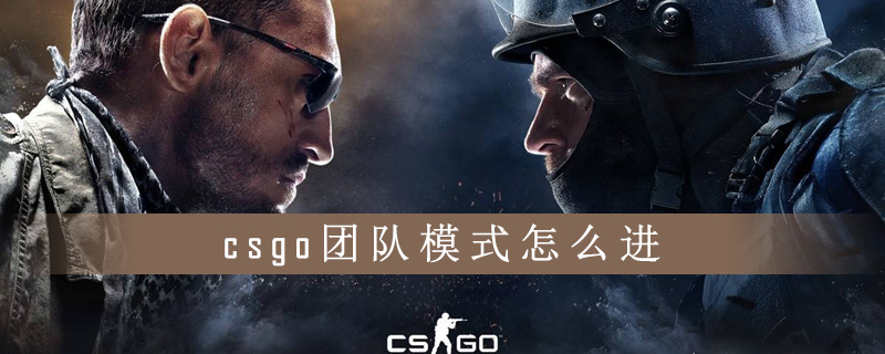 csgo怎么进团队模式