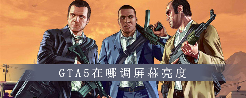 GTA5怎么调调屏幕亮度