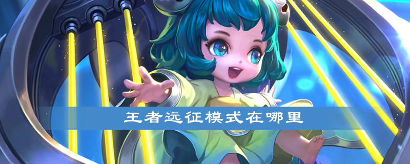 王者荣耀怎么进入远征模式