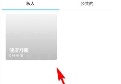 picsart美易如何创建私人收藏夹