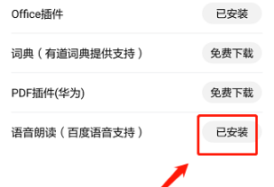 华为阅读怎么添加百度语音朗读插件