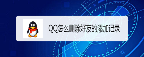 QQ如何删除好友添加记录