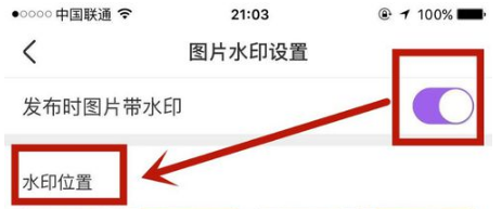 如何设置美柚发图片时带上水印