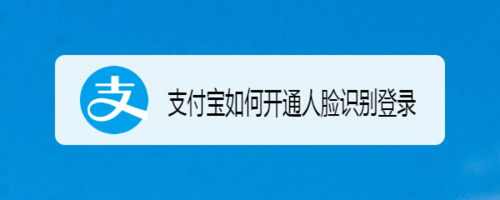 支付宝怎么开通人脸识别登录