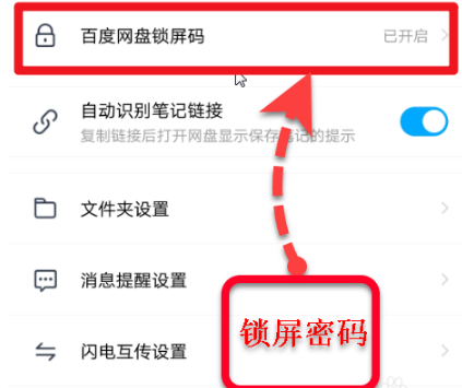 如何打开百度网盘锁屏密码