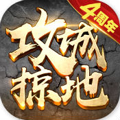 攻城掠地APP