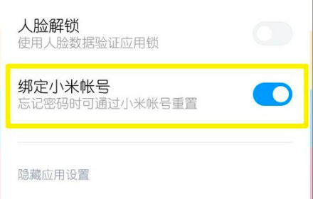 小米MIUI11应用锁如何绑定小米账号