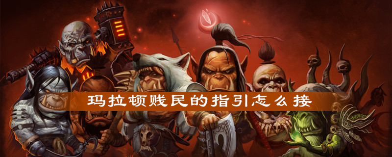 魔兽世界怀旧服玛拉顿贱民的指引任务怎么做