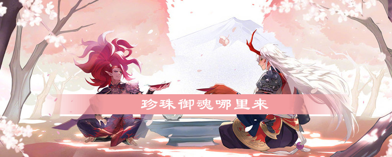 阴阳师珍珠御魂怎么获得