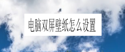 电脑双屏壁纸如何设置