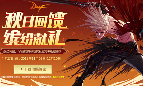 DNF秋日回馈缤纷献礼活动有什么奖励