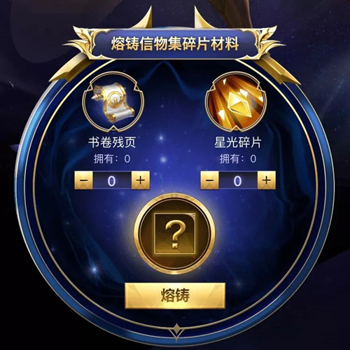 王者荣耀信物熔铸的比例是多少