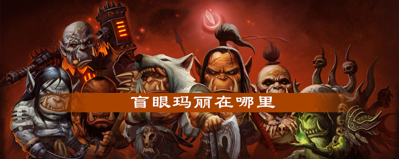 魔兽世界怀旧服盲眼玛丽在什么地方