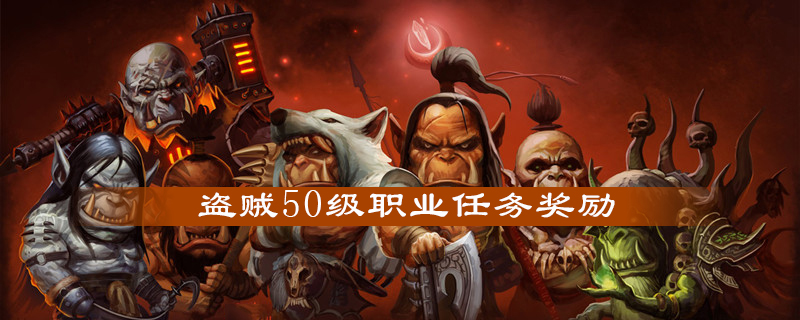 魔兽世界怀旧服盗贼50级职业任务怎么做