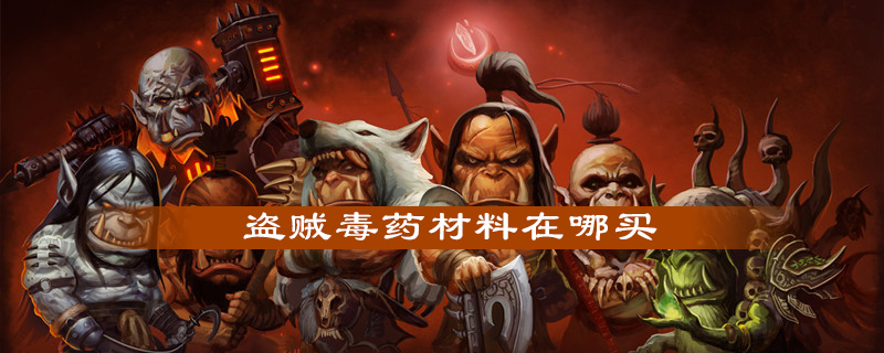 魔兽世界怀旧服盗贼毒药材料怎么获得