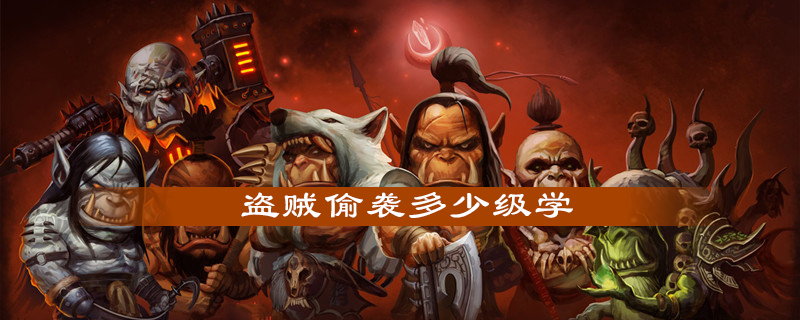 魔兽世界怀旧服盗贼怎么学偷袭技能