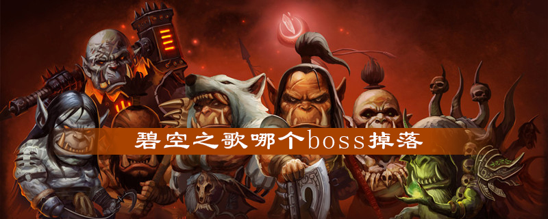 魔兽世界怀旧服碧空之歌怎么获得