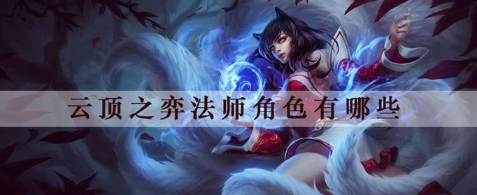 云顶之弈法师角色有几个